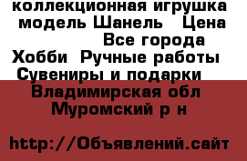 Bearbrick1000 коллекционная игрушка, модель Шанель › Цена ­ 30 000 - Все города Хобби. Ручные работы » Сувениры и подарки   . Владимирская обл.,Муромский р-н